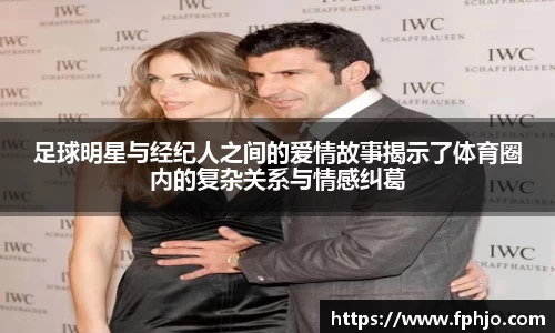 足球明星与经纪人之间的爱情故事揭示了体育圈内的复杂关系与情感纠葛